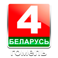 Логотип Беларусь 4 Гомель