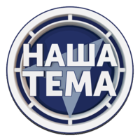 Логотип Наша тема