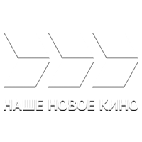 Логотип Наше новое кино
