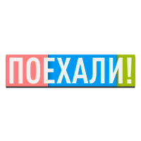 Логотип Поехали!