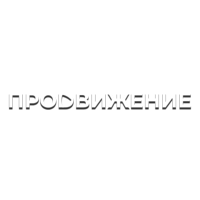 Логотип Продвижение