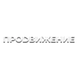 Логотип Продвижение