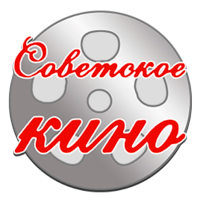 Логотип Советское кино