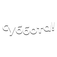Логотип Суббота!